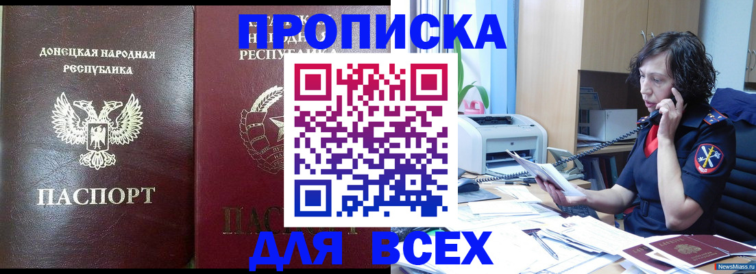 прописка законно в Новоаннинском